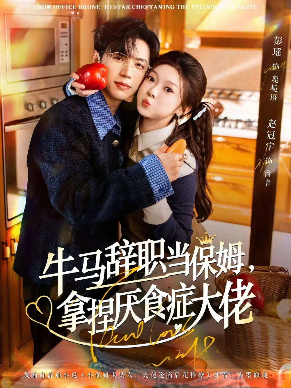 《牛马辞职当保姆，拿捏厌食症大佬＆离职牛马搞定厌食少爷（70集）彭瑶/赵冠宇》短剧全集免费在线看
