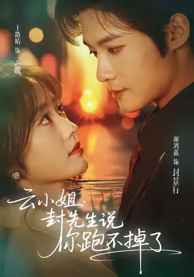 《云小姐，封先生说你跑不掉了（89集）谢鸿鑫＆王路晴》短剧全集免费在线看