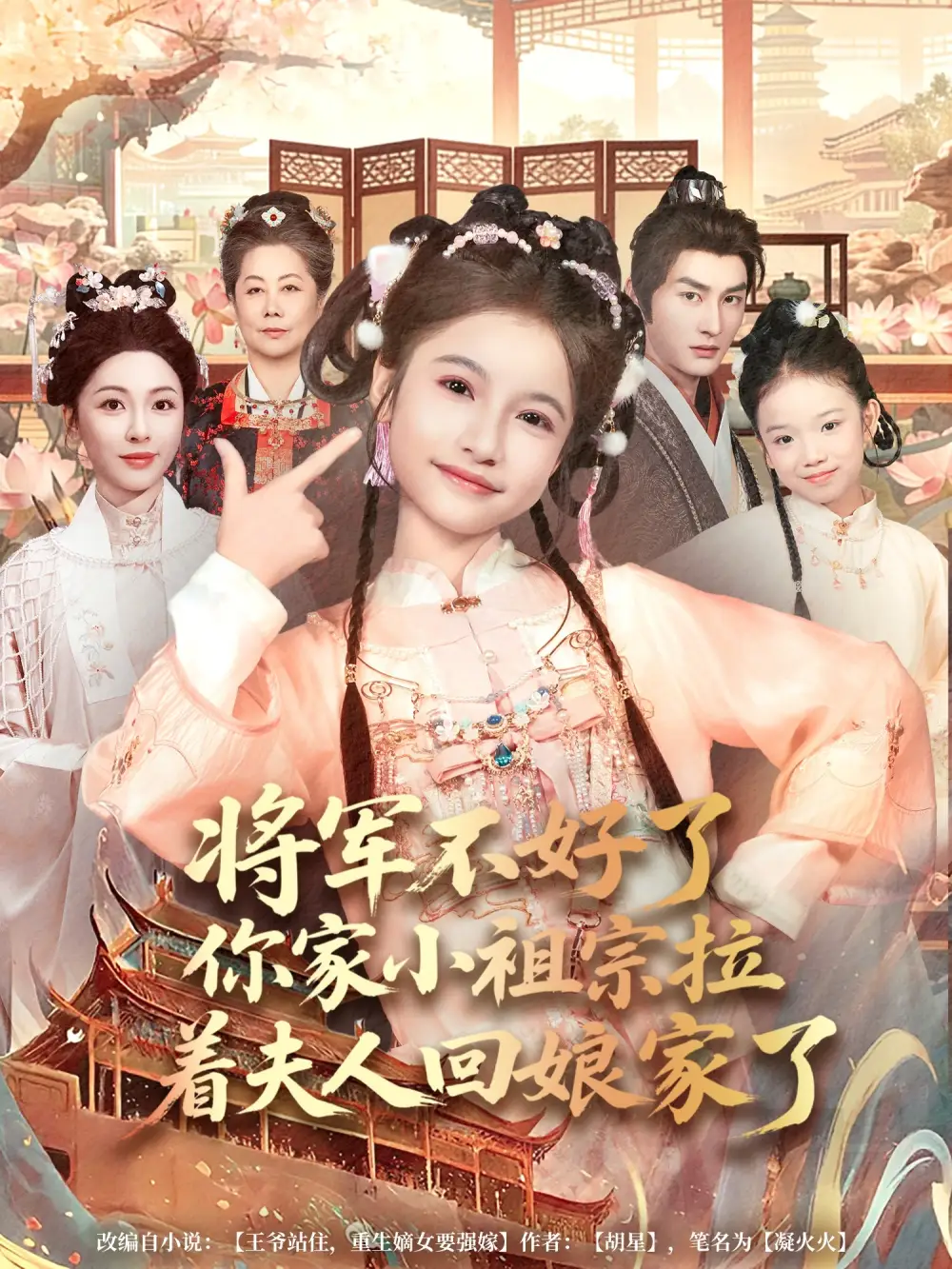 《将军不好了你家小祖宗拉着夫人回娘家了（67集）黄昱清/陈昱彤》短剧全集免费在线看