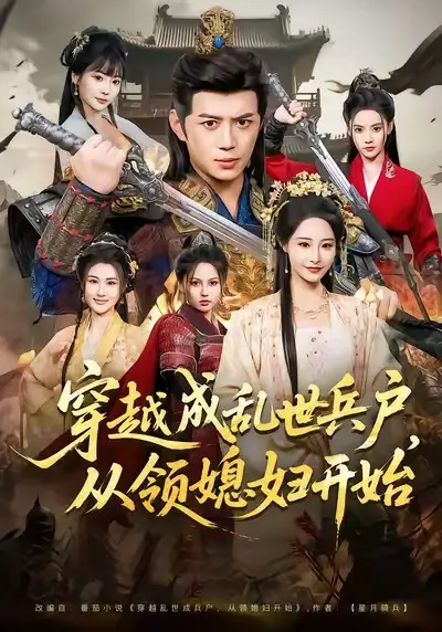 《穿越成乱世兵户,从领媳妇开始(80集)陈凯欣&张震》短剧全集免费在线看