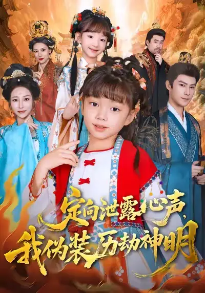 《定向泄露心声，我伪装历劫神明（80集）刘依萌＆刘赫》短剧全集免费在线看