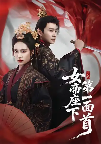 《女帝座下第一面首（71集）刘昱辰＆邱柏皓》短剧全集免费在线看