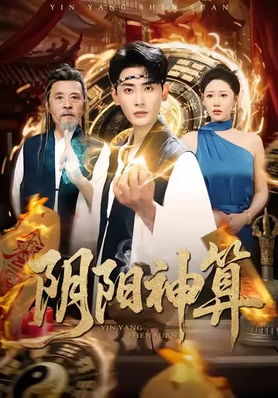 《阴阳神算（86集）宣嘉橙/邰靖懿》短剧全集免费在线看