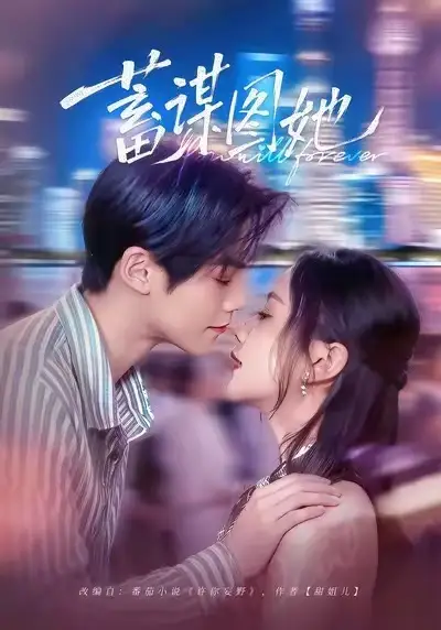 《蓄谋图她（80集）李秀/张智鹏》短剧全集免费在线看