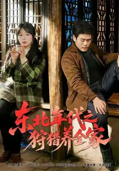 《东北年代之狩猎养全家（96集）王冠程/李沐汐/张振伟》短剧全集免费在线看