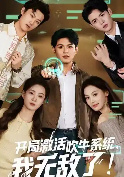 《开局激活吹牛系统，我无敌了!（65集）王禾乔/赵敏儿》短剧全集免费在线看