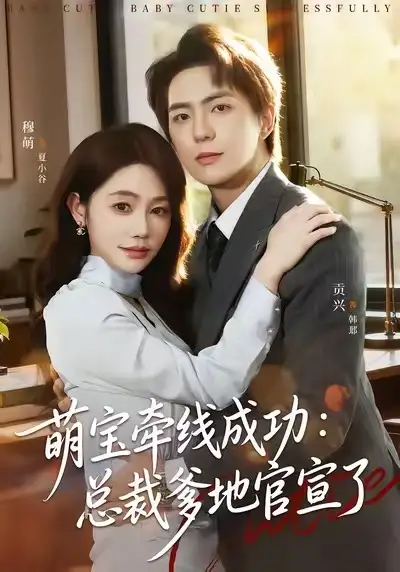 《萌宝牵线成功:总裁爹地官宣了(80集)穆萌/贡兴/杨浩宇》短剧全集免费在线看