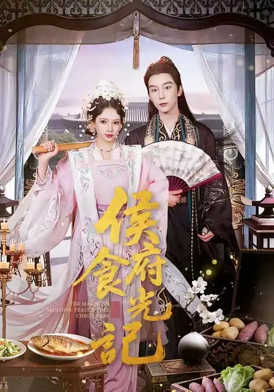 《侯府食光记（86集）徐良＆彭慧敏》短剧全集免费在线看