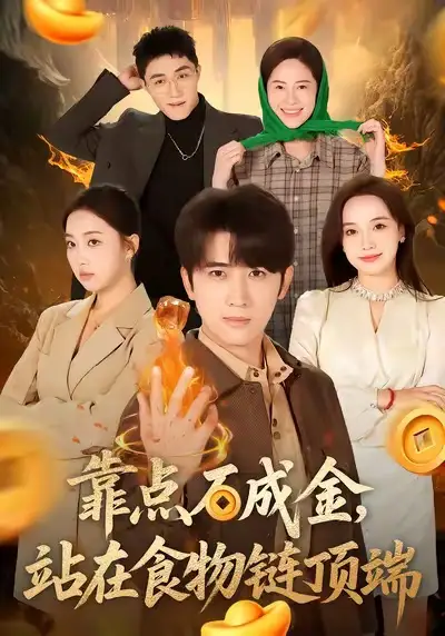 《靠点石成金，站在食物链顶端（80集）何子雯＆余戬》短剧全集免费在线看