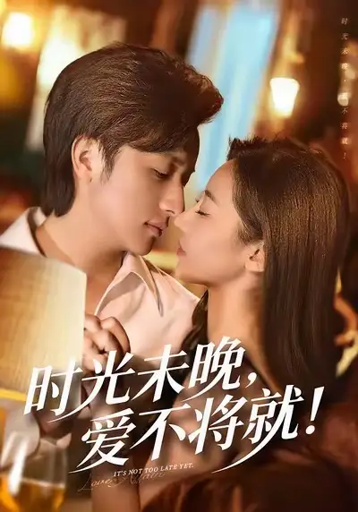 《时光未晚，爱不将就（55集）米乐妮＆故明》短剧全集免费在线看