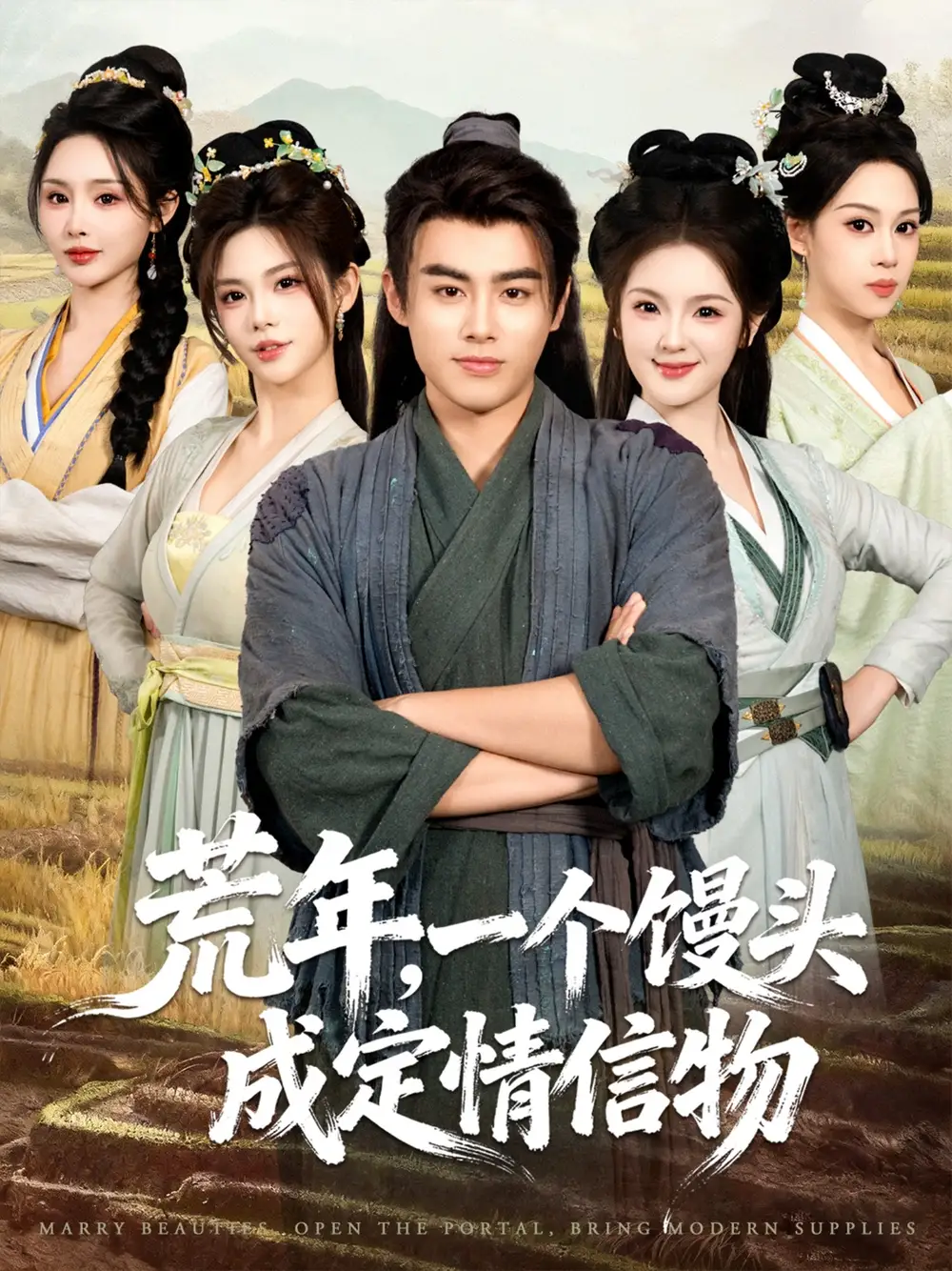 《荒年,一个馒头成定情信物(80集)王蕴成&伊晨&温如意》短剧全集免费在线看