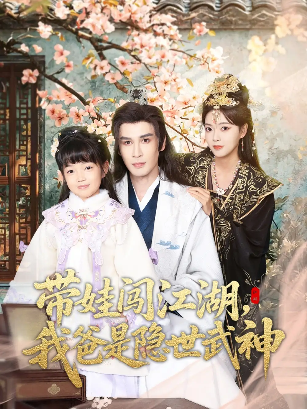 《带娃闯江湖，我爸是隐世武神（61集）唐丽雯》短剧全集免费在线看