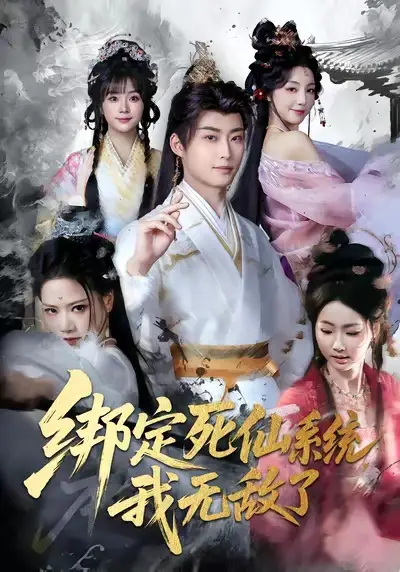 《绑定死仙系统我无敌了（82集）李浠雯/李木扬》短剧全集免费在线看