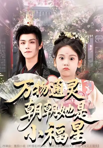 《万物通灵朝朝她是小福星(73集)温凉/可蓝婉艺/黄柳月》短剧全集免费在线看