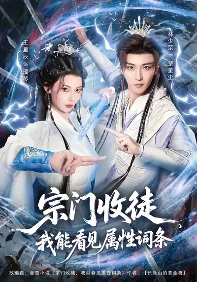 《宗门收徒我能看见属性词条(80集)林少荣/王星辰》短剧全集免费在线看
