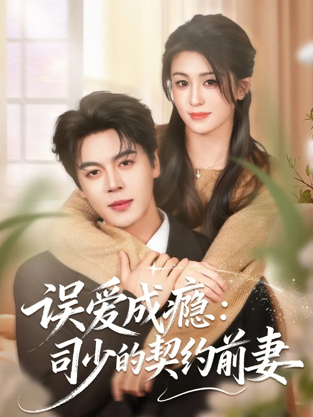 《误爱成瘾:司少的契约前妻(70集)李芊乐&徐扬灏》短剧全集免费在线看