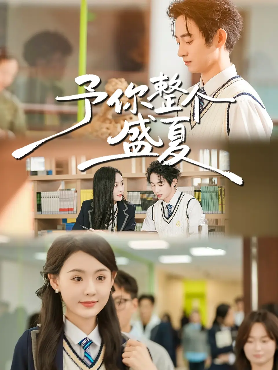 《予你整个盛夏(79集)刘安歌&项泰诚》短剧全集免费在线看