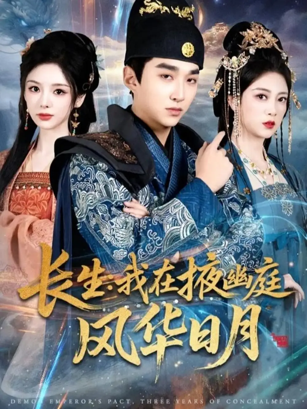 《长生：我在掖幽庭风华日月（80集）王必可＆李奕璇＆张新童》短剧全集免费在线看