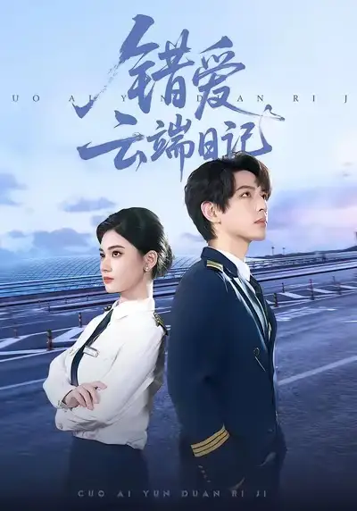 《错爱云端日记（50集）杨家乐＆林听北》短剧全集免费在线看