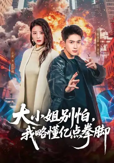 《大小姐别怕，我略懂亿点拳脚（67集）言欢＆陈彦霖》短剧全集免费在线看