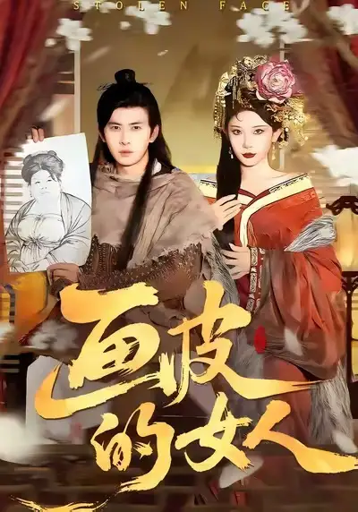 《画皮的女人（93集）刘渝展＆张璇》短剧全集免费在线看