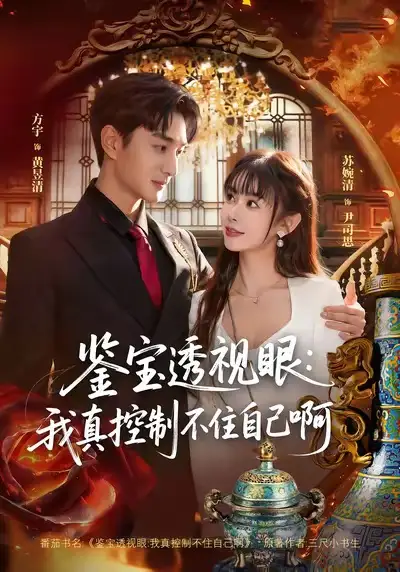 《鉴宝透视眼:我真控制不住自己啊(81集)黄昱清&尹司思》短剧全集免费在线看