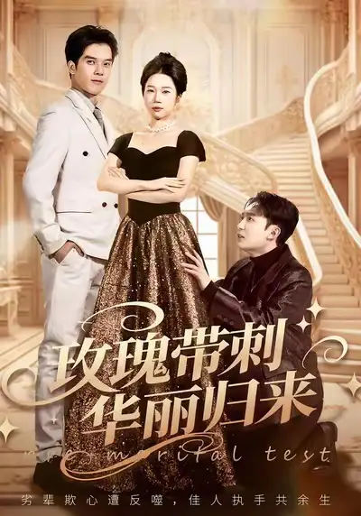 《玫瑰带刺华丽归来＆婚前测试他不配（83集）李昕梦＆陈七七》短剧全集免费在线看