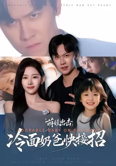 《萌娃出击，冷面奶爸快接招（88集）陈景霖＆张思琦》短剧全集免费在线看