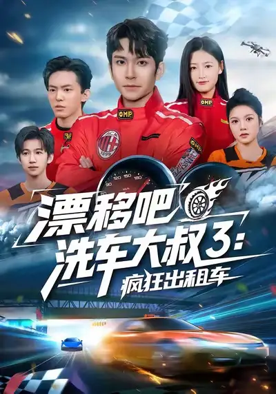 《漂移吧洗车大叔3：疯狂出租车（60集）王已歌＆子涵》短剧全集免费在线看