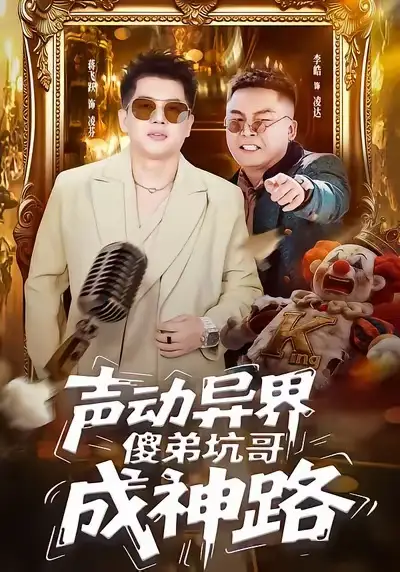 《声动异界傻弟坑哥成神路（64集）李皓＆蒋飞跃》短剧全集免费在线看