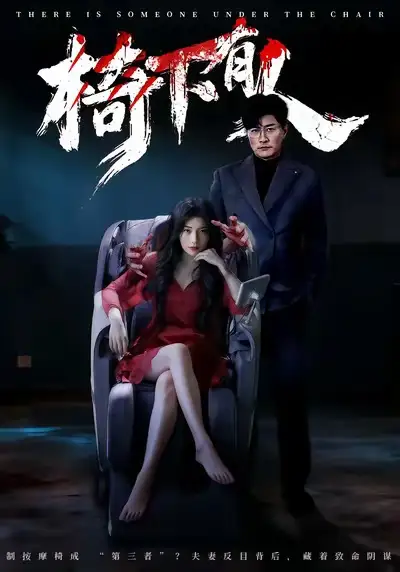 《椅下有人(60集)芝夏&樊磊》短剧全集免费在线看