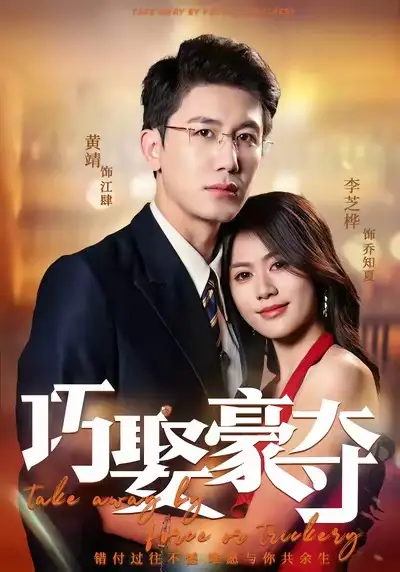 《巧娶豪夺(80集)黄靖&李芝桦》短剧全集免费在线看