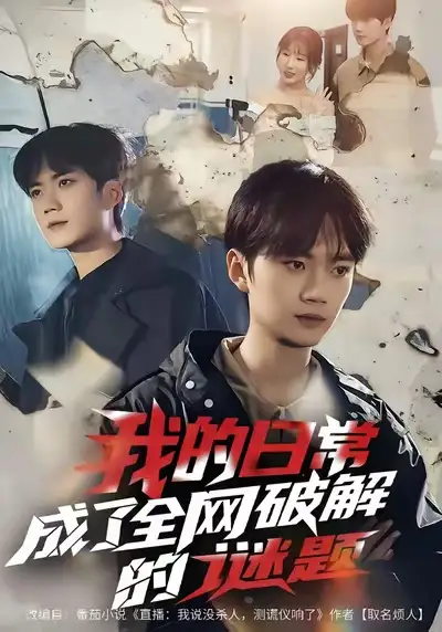 《我的日常，成了全网破解的谜题（61集）李蔚蓝＆朱梦怡》短剧全集免费在线看