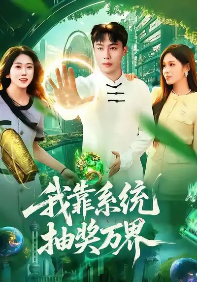 《我靠系统抽奖万界(138集)赵书苑&朱佳琪》短剧全集免费在线看