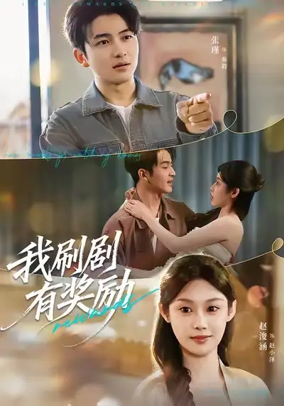 《我刷剧有奖励（72集）方梨＆张瑾》短剧全集免费在线看