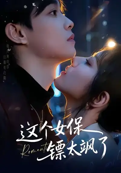 《这个女保镖太飒了（72集）梁栩＆辛诗琪》短剧全集免费在线看