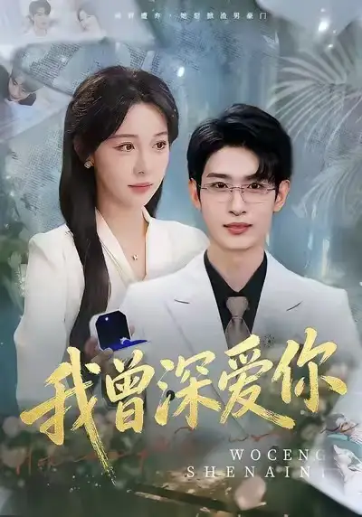 《我曾深爱你(51集)任雅清/孙乾钊》短剧全集免费在线看