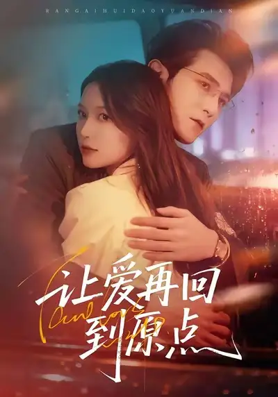 《让爱再回到原点（60集）尤漾＆单双》短剧全集免费在线看