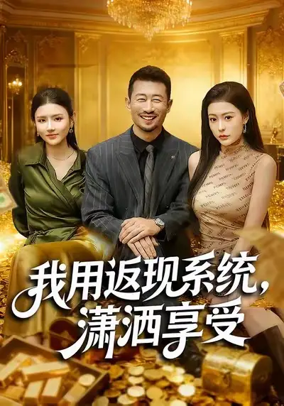 《我用返现系统,潇洒享受(80集)薛翼&郭田田》短剧全集免费在线看