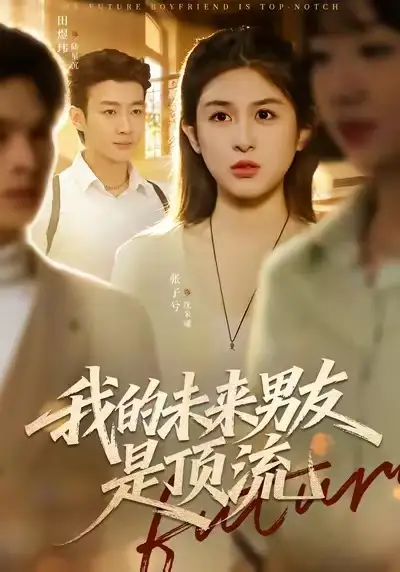 《我的未来男友是顶流（74集）张子兮＆田煜玮》短剧全集免费在线看