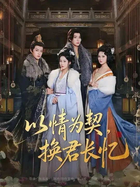 《以情为契,换君长忆&我被亲手典当后,王爷悔疯了(64集)曾希瑭&魏凡舒》短剧全集免费在线看