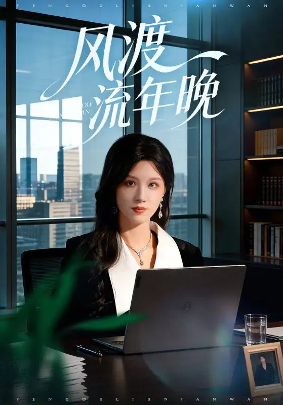 《风渡流年晚(71集)于颢鑫/邓雯文》短剧全集免费在线看