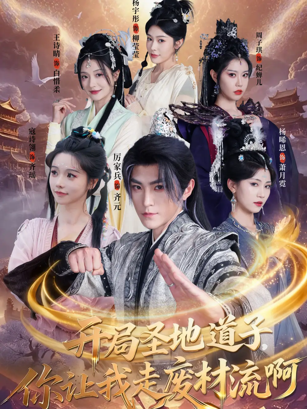 《开局圣地道子，你让我走废材流啊＆扮猪吃虎太爽了！圣地道子的逆袭路（86集）厉家兵＆寇诗翎＆周子琪＆王诗晴＆杨晞恩》短剧全集免费在线看