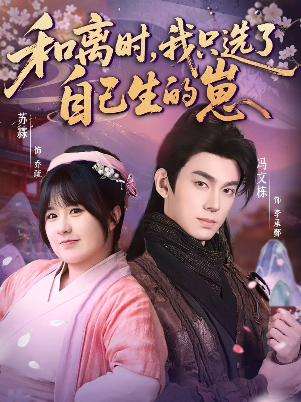 《和离时，我只选了自己生的崽（80集）孙亦林＆冯文栋》短剧全集免费在线看