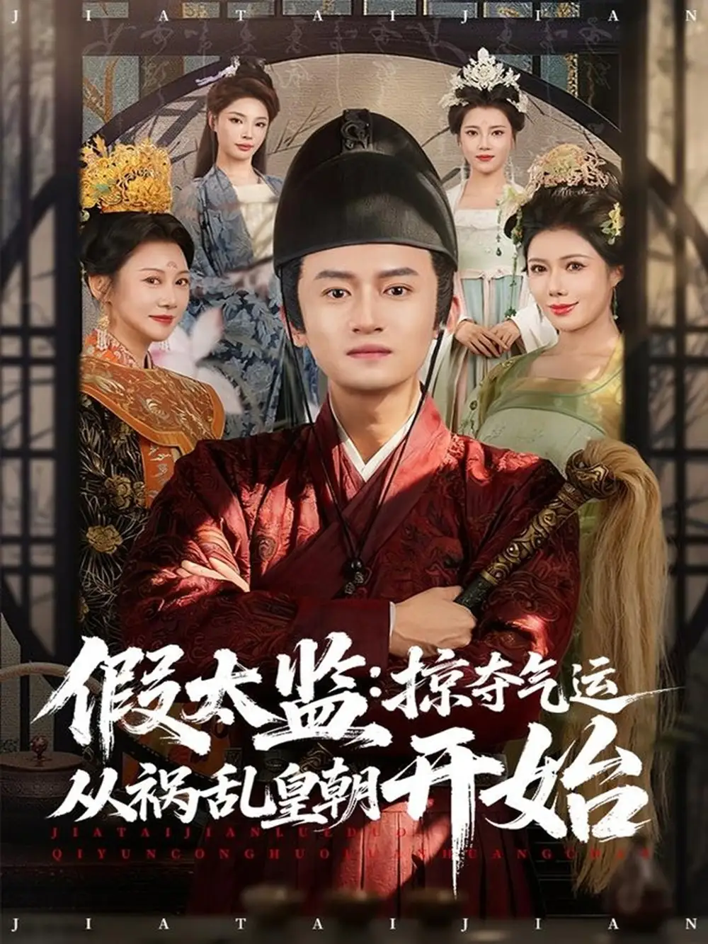 《假太监：掠夺气运从祸乱皇朝开始（80集）祝昕愿＆高广泽》短剧全集免费在线看