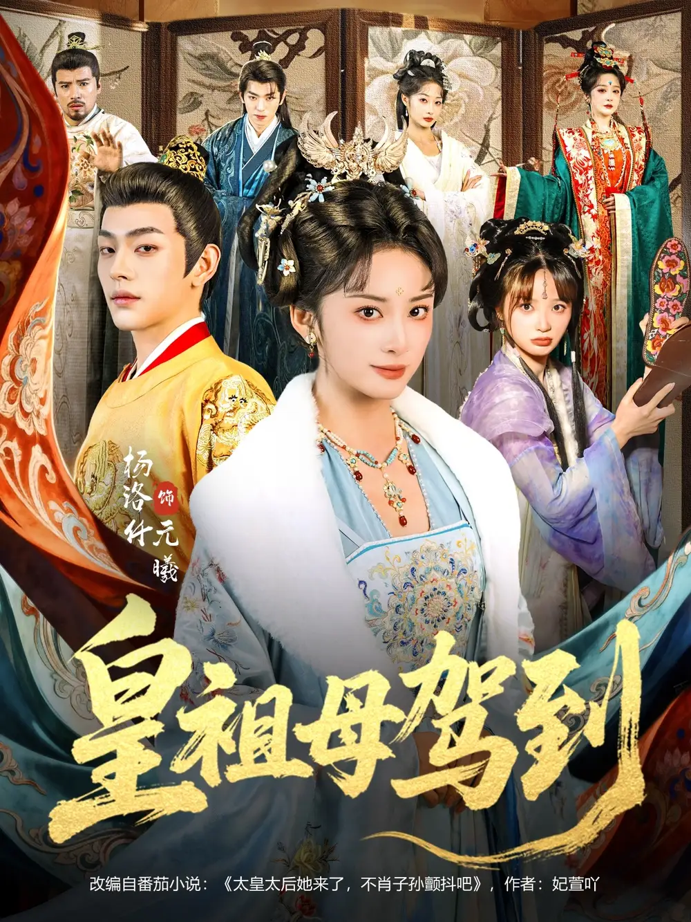 《皇祖母驾到&她是你皇祖母,收拾你一下怎么啦(80集)杨洛仟&俞棣》短剧全集免费在线看