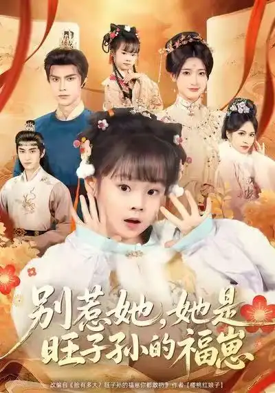 《别惹她,她是旺子孙的福崽(70集)康嘉怡&聂子皓》短剧全集免费在线看