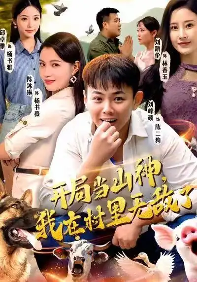 《开局当山神,我在村里无敌了(71集)刘峰硕&刘凯伦&陈沐琳&邱卓雅》短剧全集免费在线看