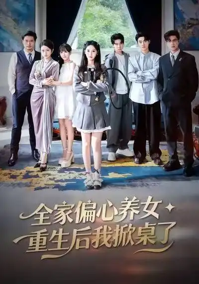 《全家偏心养女，重生后我掀桌了（72集）魏凡舒＆黄则灵》短剧全集免费在线看