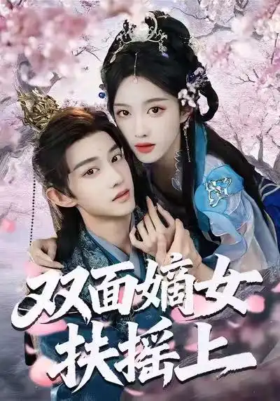 《双面嫡女扶摇上(74集)张蓝月&项泰诚》短剧全集免费在线看